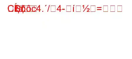 Скд.c4./4-=
